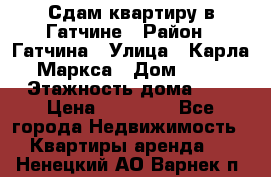 Сдам квартиру в Гатчине › Район ­ Гатчина › Улица ­ Карла Маркса › Дом ­ 30 › Этажность дома ­ 5 › Цена ­ 15 000 - Все города Недвижимость » Квартиры аренда   . Ненецкий АО,Варнек п.